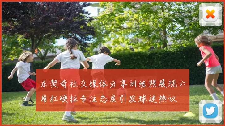 东契奇社交媒体分享训练照展现六角杠硬拉专注态度引发球迷热议