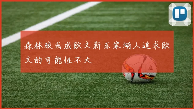 森林狼或成欧文新东家湖人追求欧文的可能性不大