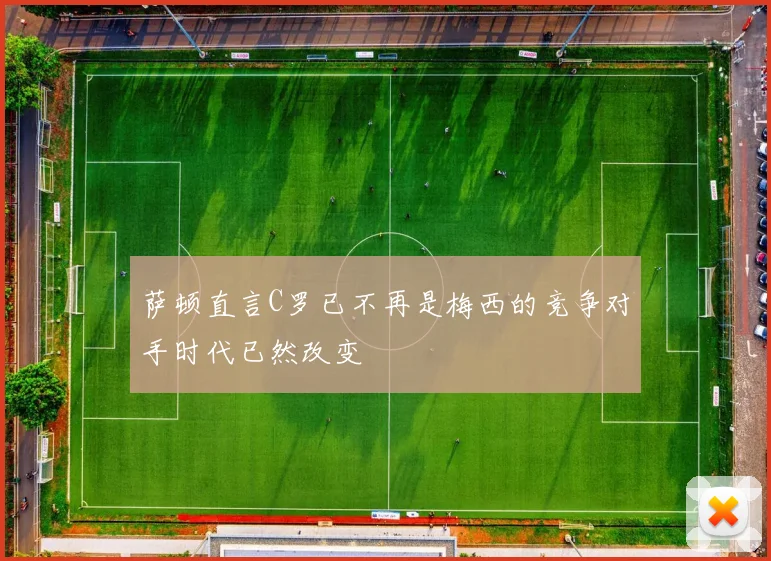 萨顿直言C罗已不再是梅西的竞争对手时代已然改变